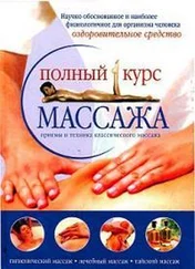 Ю Анохина - Полный курс массажа