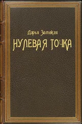 Дарья Земская - Нулевая точка