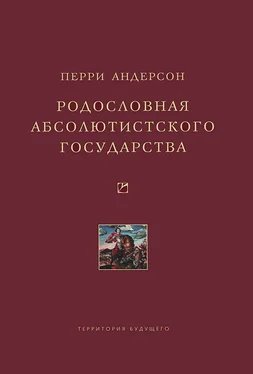 Перри Андерсон Родословная абсолютистского государства обложка книги