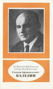 Александр Балезин Степан Афанасьевич Балезин 1904-1982 обложка книги