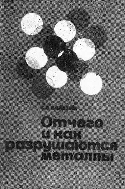 Обложка книги С А Балезина Отчего и как разрушаются металлы С А Балезин - фото 6