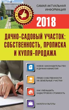 Е Давыденко Дачно-садовый участок. Собственность, прописка и купля-продажа обложка книги