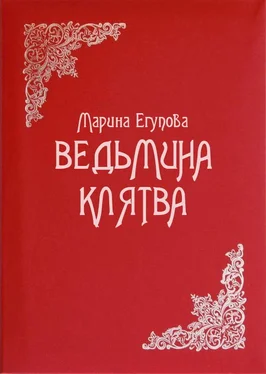 Марина Егупова Ведьмина клятва обложка книги