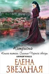 Елена Звездная - Сияние черной звезды