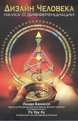 Линда Баннелл - Дизайн Человека. Наука о Дифференциации