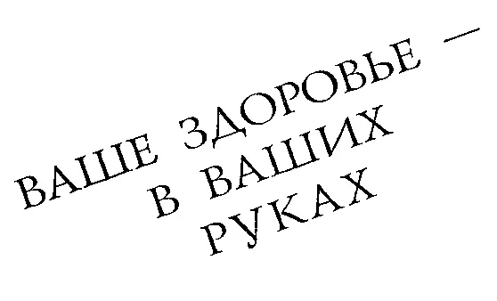 ББК 5359 Ф 91 Фролов МК Ф 91 Ваше здоровье в ваших руках Д Сталкер - фото 1