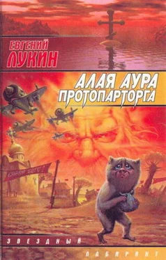 Евгений Лукин Алая аура протопарторга [сборник] обложка книги