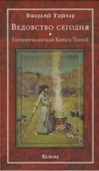 Джеральд Гарднер - Ведовство сегодня. Гарднерианская Книга Теней