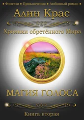 Алин Крас - Магия Голоса