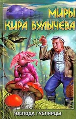 Кир Булычев - Пропавший без вести