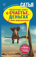 Сатья Дас - Нескучная книга о счастье, деньгах и своем предназначении