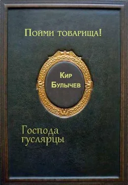 Кир Булычев Пойми товарища! обложка книги