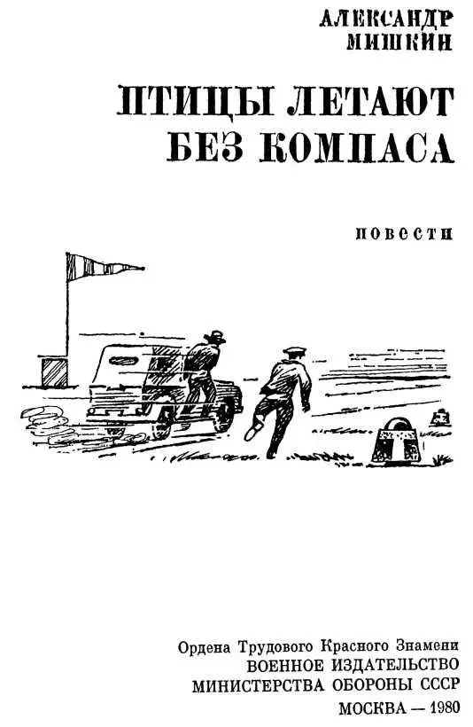 ПТИЦЫ ЛЕТАЮТ БЕЗ КОМПАСА 1 Что и говорить я очень обрадовался когда меня н - фото 3