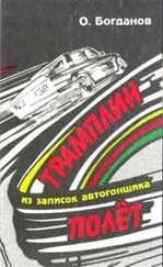 Олег Богданов - Трамплин-полет