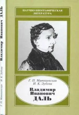 Галина Матвиевская Владимир Иванович Даль 1801-1872 обложка книги