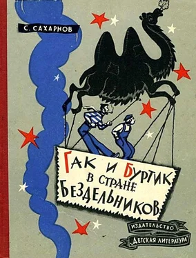 Святослав Сахарнов Гак и Буртик в Стране бездельников. Повесть-сказка обложка книги