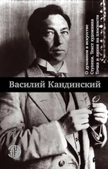 Василий Кандинский - О духовном в искусстве. Ступени. Текст художника. Точка и линия на плоскости