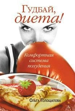 Ольга Голощапова Гудбай, диета обложка книги