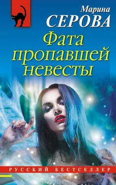 Марина Серова Фата пропавшей невесты обложка книги