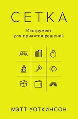 Мэтт Уоткинсон - Сетка. Инструмент для принятия решений