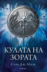 Сара Маас - Кулата на зората