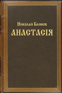 Николай Блинов Анастасiя обложка книги