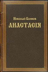 Николай Блинов - Анастасiя
