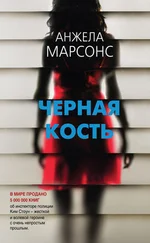 Анжела Марсонс - Черная кость