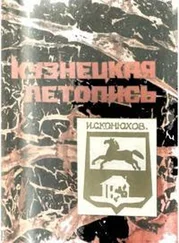 Иван Конюхов - Кузнецкая летопись