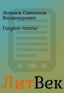 Святослав Логинов Голубое платье обложка книги