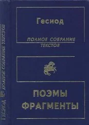 Гесиод - (Не) Полное собрание текстов
