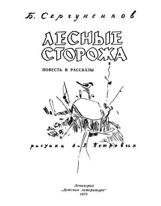 ЛЕСНЫЕ СТОРОЖА Повесть На кордоне Я служил на флоте четверты - фото 1