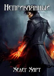 Хелег Харт - Неприкаянный