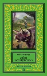 Кир Булычев - Жизнь за трицератопса