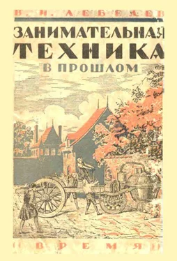 Василий Лебедев Занимательная техника в прошлом обложка книги