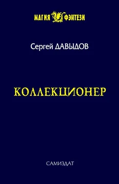 Сергей Давыдов Коллекционер обложка книги