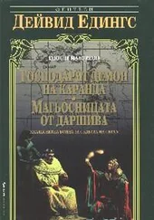 Дейвид Едингс - Господарят демон на Каранда