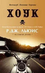 Р Льюис - Хоук