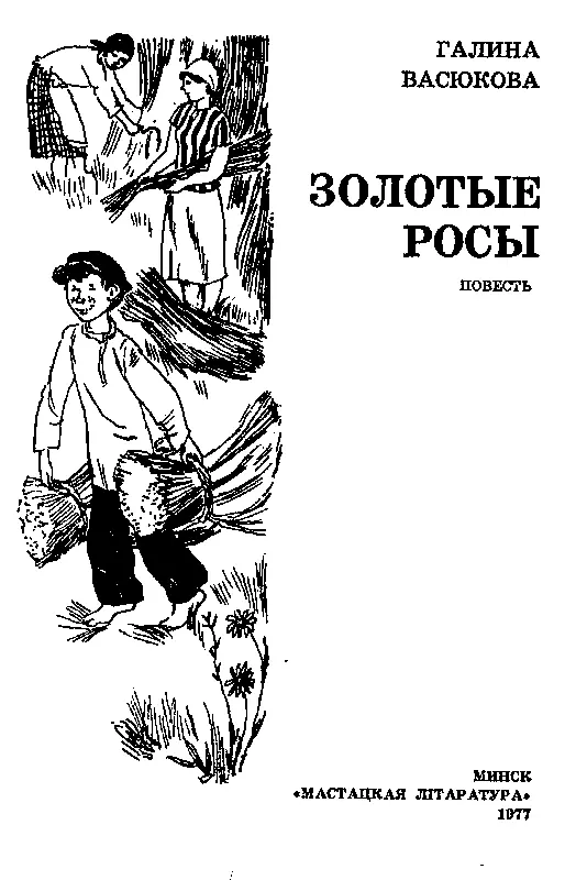 Золотые росы Повесть - фото 2