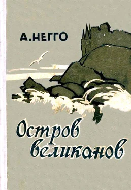 Арнольд Негго Остров великанов. Повесть обложка книги