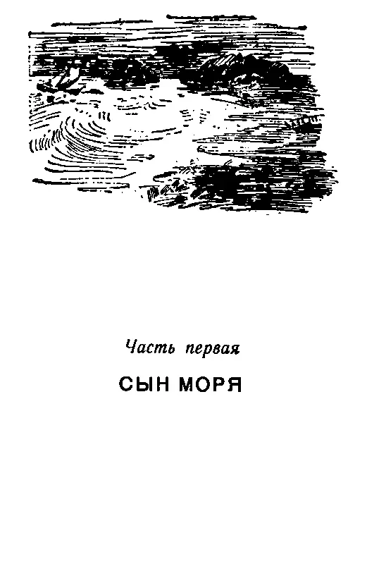 Часть первая СЫН МОРЯ Глава 1 ЧЕЛОВЕК В СИНЕЙ ЗЮЙДВЕСТКЕ В Тормикюла - фото 2