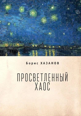 Борис Хазанов Просветленный хаос (тетраптих) обложка книги