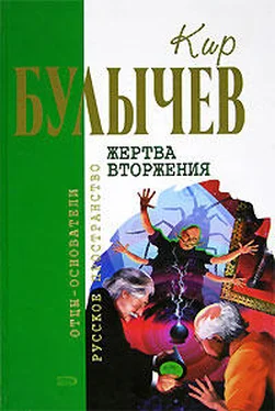 Кир Булычев Жертва вторжения обложка книги