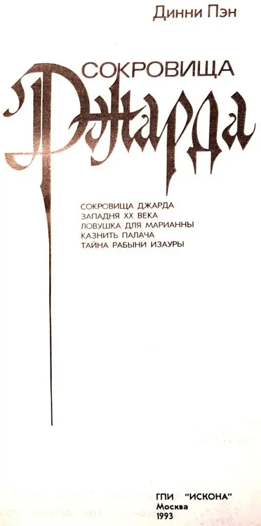 СОКРОВИЩА ДЖАРДА Роман Приключенческий детектив ЧАСТЬ I БИЛЕТ НА - фото 1