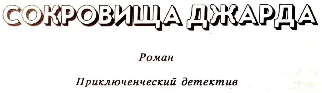 ЧАСТЬ I БИЛЕТ НА ВЫСТАВКУ СОКРОВИЩ 1 Ктото прислал Алисе билет на - фото 2