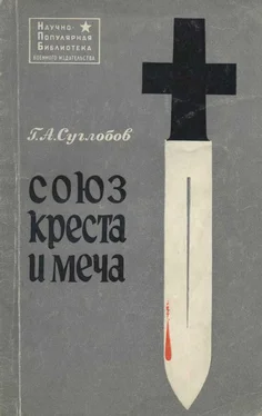 Григорий Суглобов Союз креста и меча (Церковь и война) обложка книги