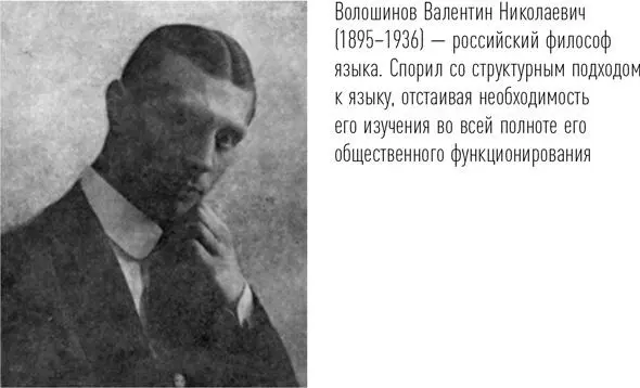 Однако и в эпоху наибольшего успеха идей Соссюра находились ученые - фото 10