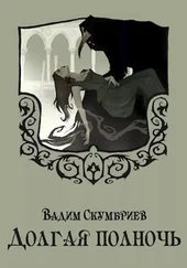 Вадим Скумбриев - Долгая полночь