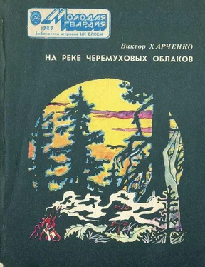 Виктор Харченко На реке черемуховых облаков обложка книги