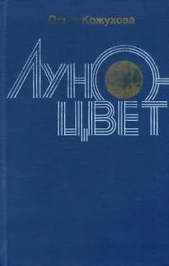 Ольга Кожухова Луноцвет обложка книги